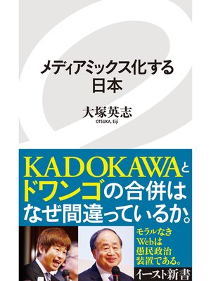 cover image of メディアミックス化する日本